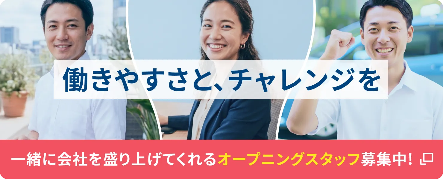 働きやすさと、チャレンジを — 一緒に会社を盛り上げてくれる、オープニングスタッフを募集しています！