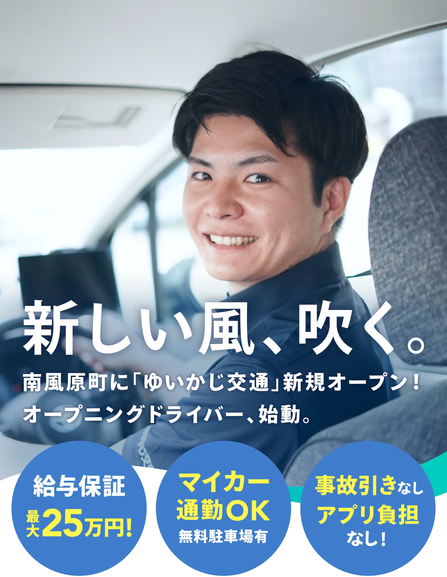 ゆいかじ交通 ドライバー募集